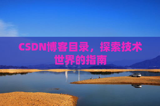 CSDN博客目录，探索技术世界的指南